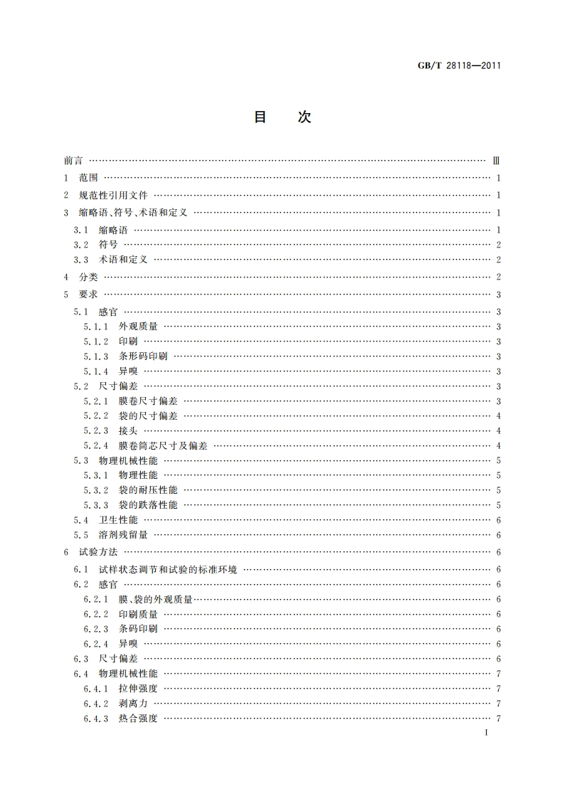 食品包装用塑料与铝箔复合膜、袋 GBT 28118-2011.pdf_第3页