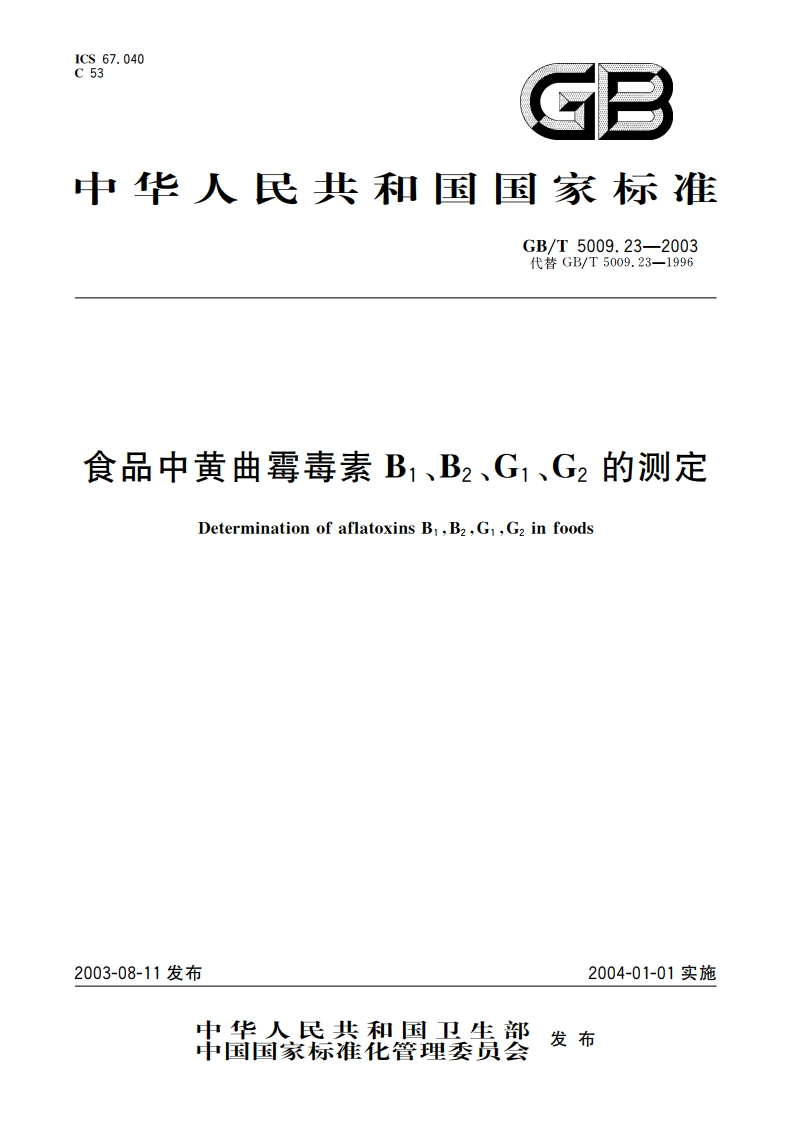 食品中黄曲霉毒素B1、B2、G1、G2的测定 GBT 5009.23-2003.pdf_第1页