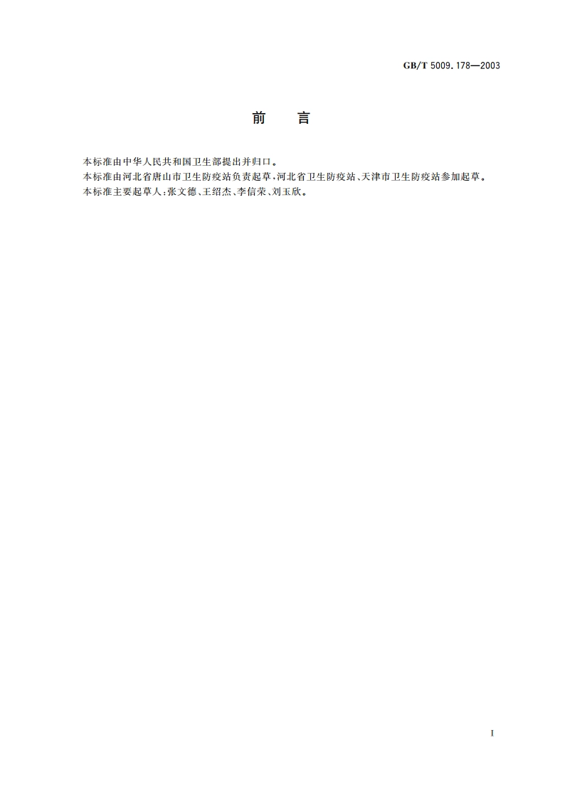 食品包装材料中甲醛的测定 GBT 5009.178-2003.pdf_第2页
