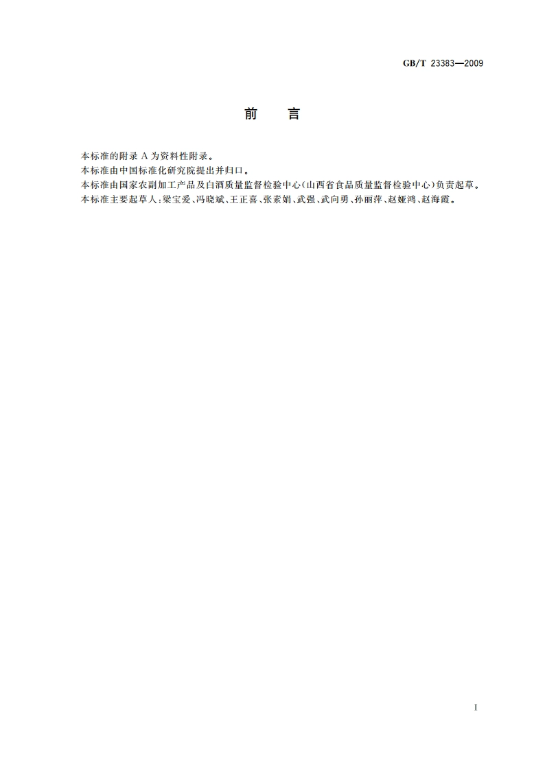 食品中双乙酸钠的测定 高效液相色谱法 GBT 23383-2009.pdf_第3页