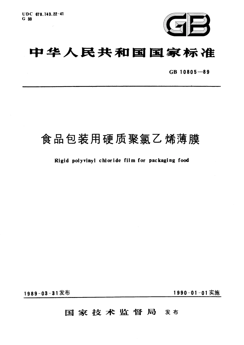 食品包装用硬质聚氯乙烯薄膜 GBT 10805-1989.pdf_第1页