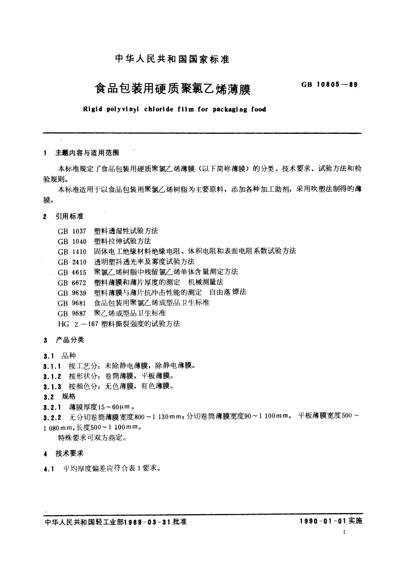 食品包装用硬质聚氯乙烯薄膜 GBT 10805-1989.pdf_第2页