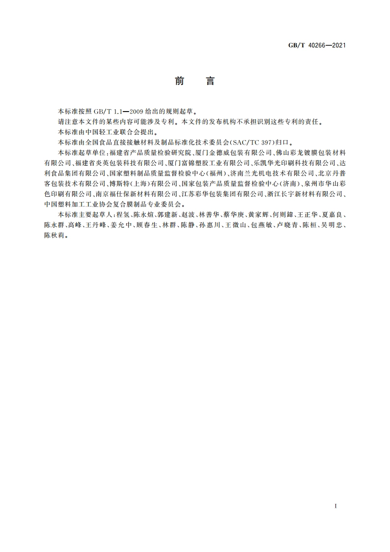 食品包装用氧化物阻隔透明塑料复合膜、袋质量通则 GBT 40266-2021.pdf_第2页