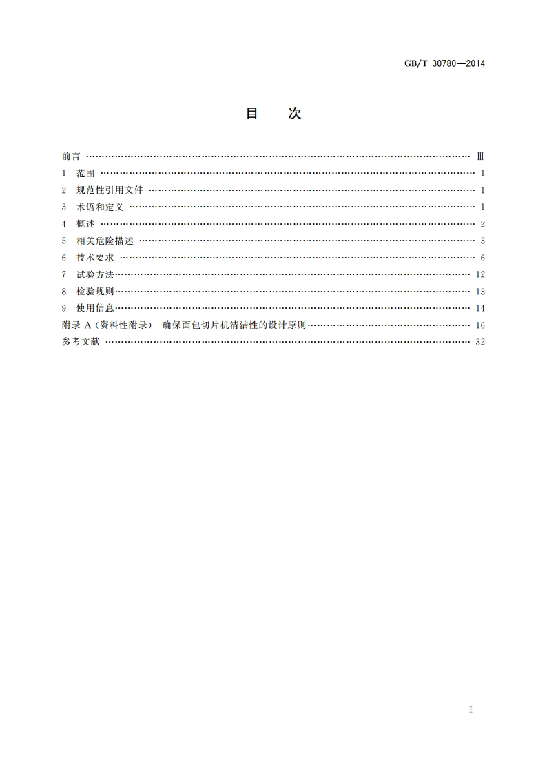 食品加工机械 面包切片机 GBT 30780-2014.pdf_第2页