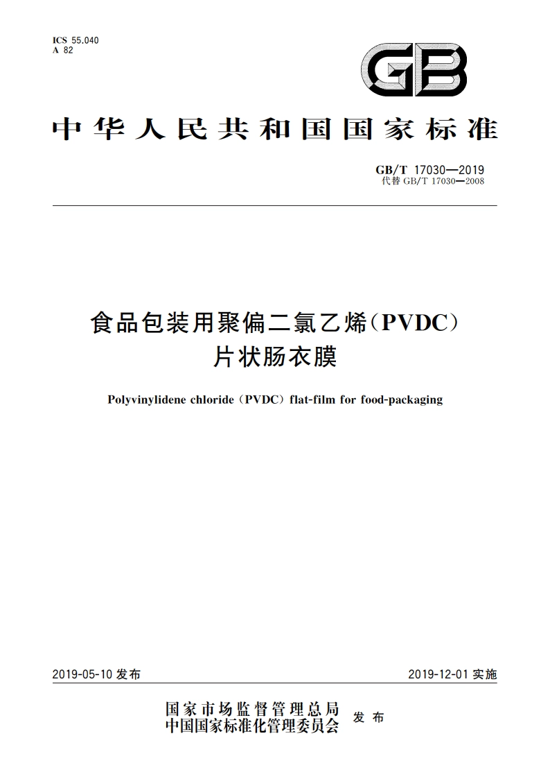 食品包装用聚偏二氯乙烯(PVDC)片状肠衣膜 GBT 17030-2019.pdf_第1页