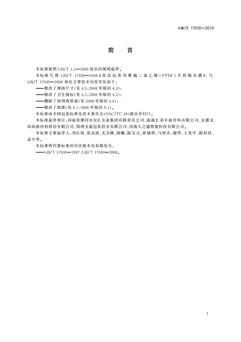 食品包装用聚偏二氯乙烯(PVDC)片状肠衣膜 GBT 17030-2019.pdf_第2页