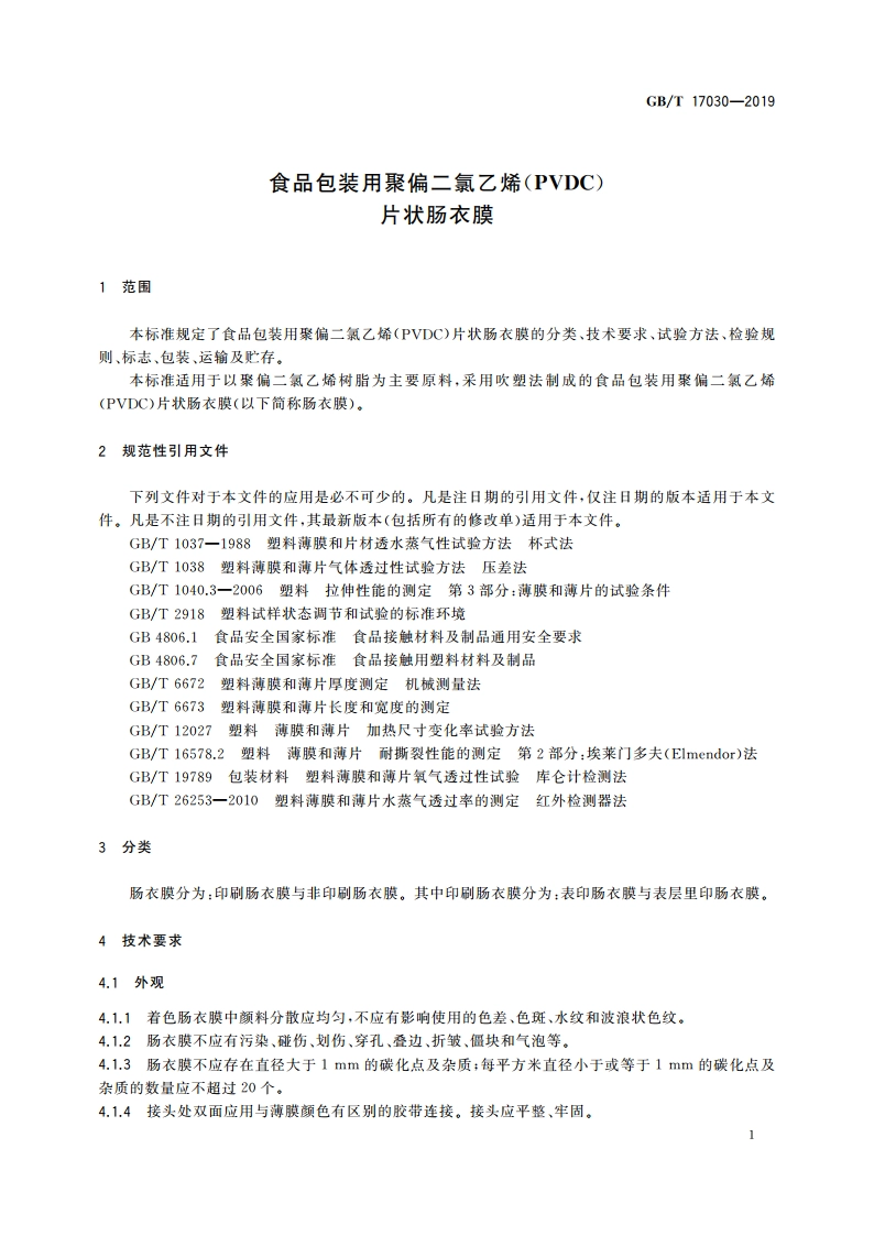 食品包装用聚偏二氯乙烯(PVDC)片状肠衣膜 GBT 17030-2019.pdf_第3页