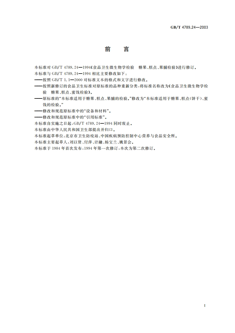 食品卫生微生物学检验 糖果、糕点、蜜饯检验 GBT 4789.24-2003.pdf_第2页