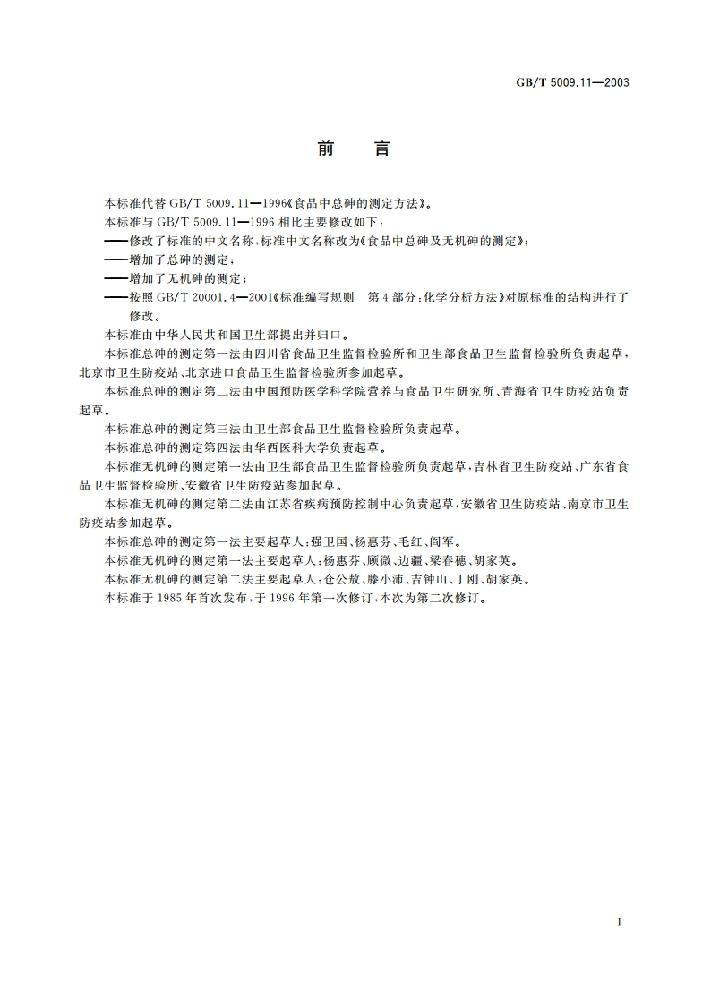 食品中总砷及无机砷的测定 GBT 5009.11-2003.pdf_第3页