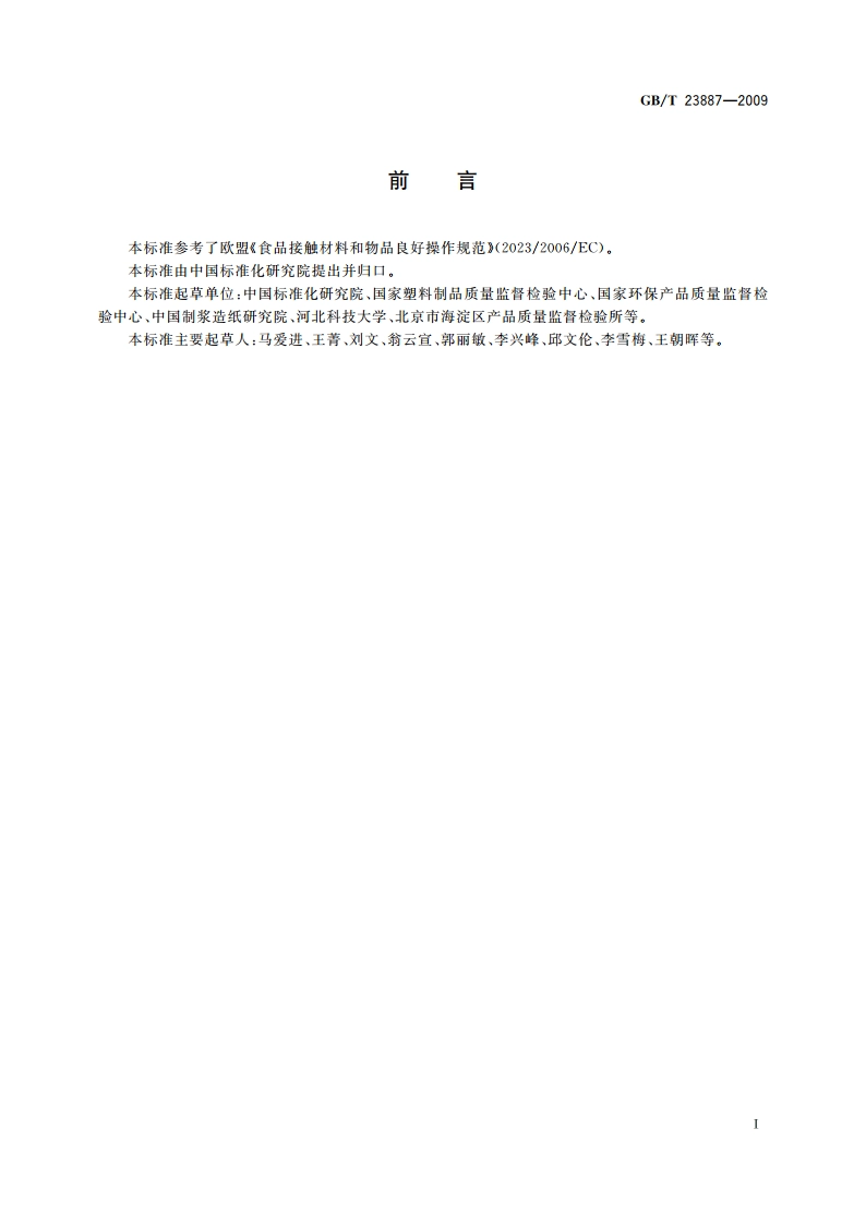 食品包装容器及材料生产企业通用良好操作规范 GBT 23887-2009.pdf_第2页