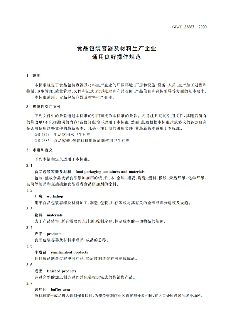 食品包装容器及材料生产企业通用良好操作规范 GBT 23887-2009.pdf_第3页