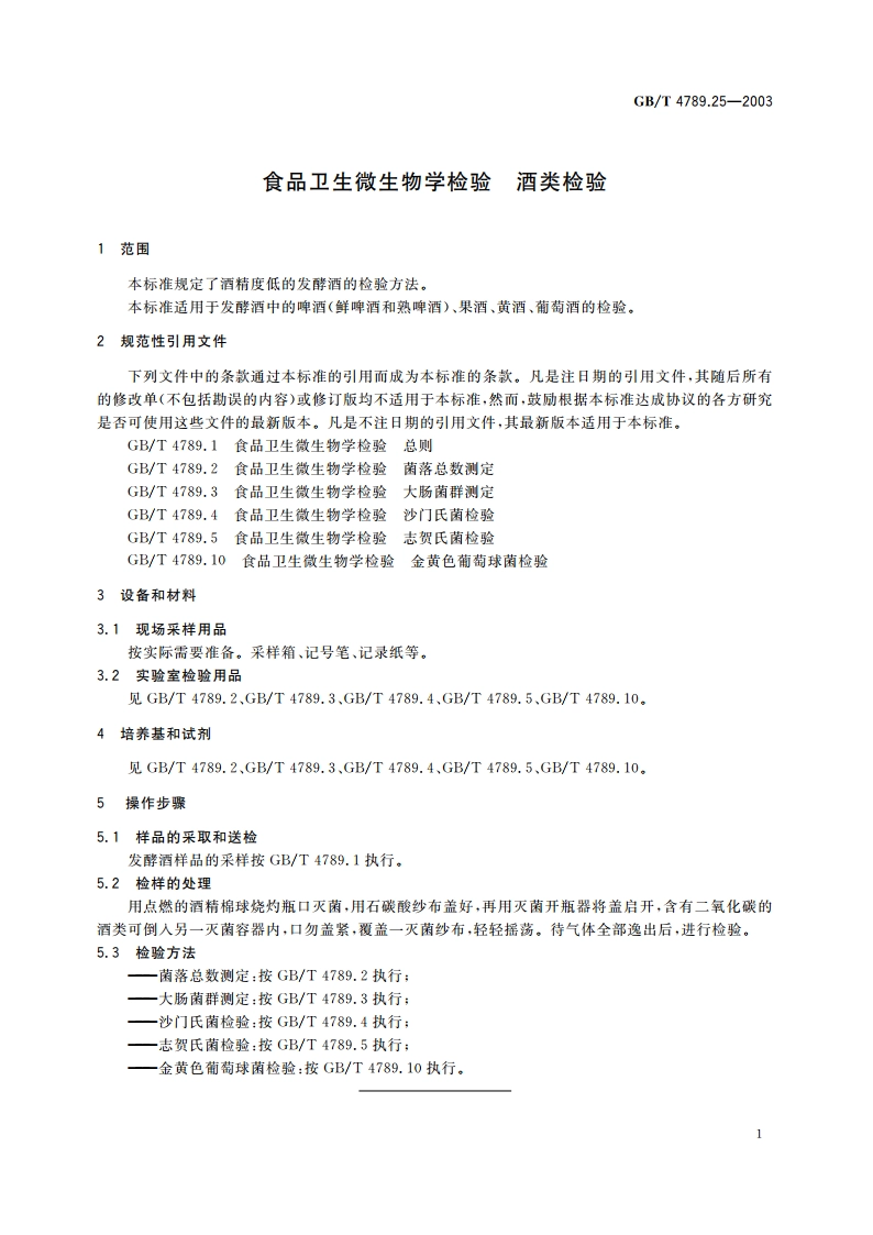 食品卫生微生物学检验 酒类检验 GBT 4789.25-2003.pdf_第3页