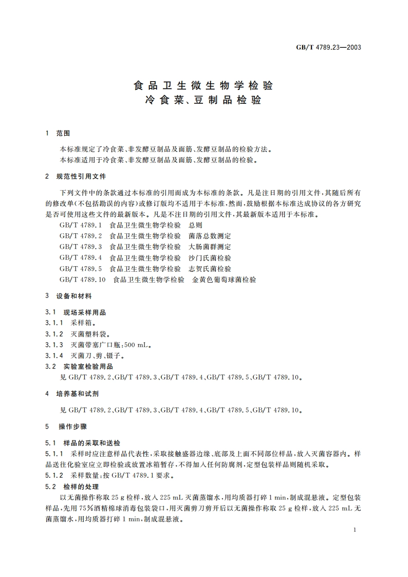 食品卫生微生物学检验 冷食菜、豆制品检验 GBT 4789.23-2003.pdf_第3页