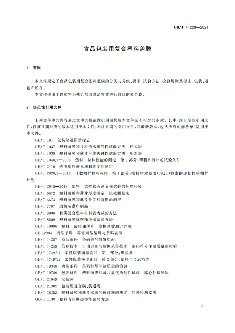 食品包装用复合塑料盖膜 GBT 41220-2021.pdf_第3页