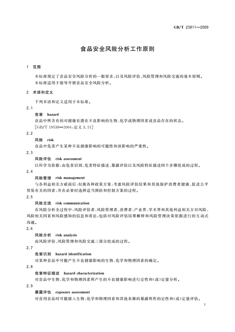 食品安全风险分析工作原则 GBT 23811-2009.pdf_第3页