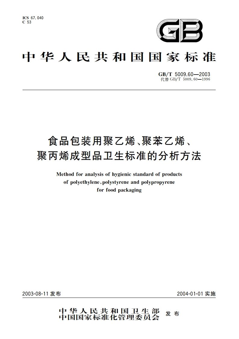 食品包装用聚乙烯、聚苯乙烯、聚丙烯成型品卫生标准的分析方法 GBT 5009.60-2003.pdf_第1页
