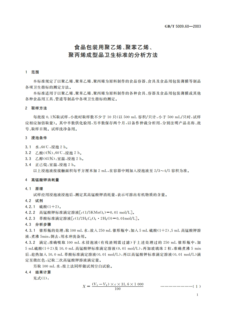 食品包装用聚乙烯、聚苯乙烯、聚丙烯成型品卫生标准的分析方法 GBT 5009.60-2003.pdf_第3页