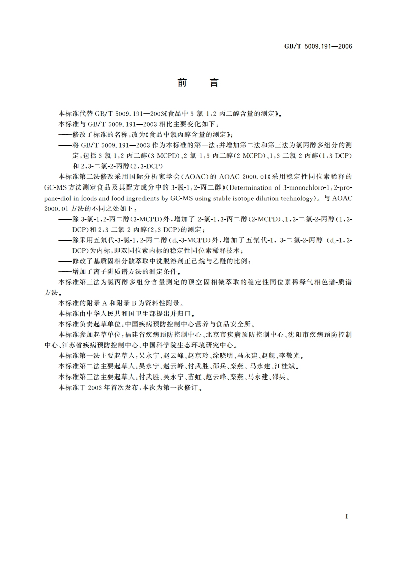 食品中氯丙醇含量的测定 GBT 5009.191-2006.pdf_第3页