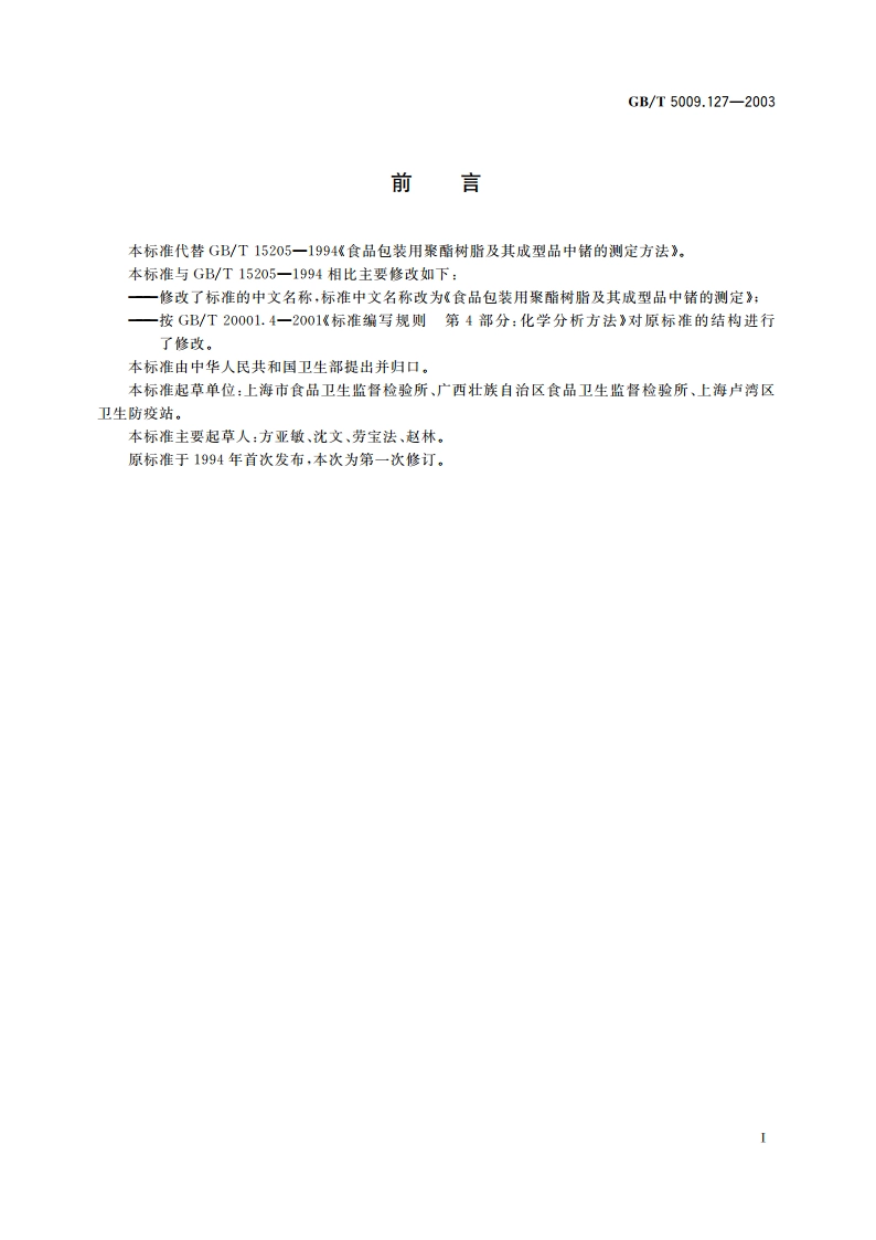 食品包装用聚酯树脂及其成型品中锗的测定 GBT 5009.127-2003.pdf_第2页