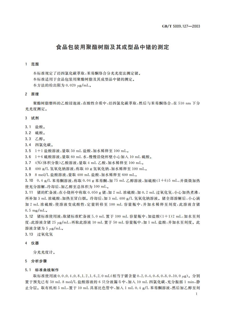 食品包装用聚酯树脂及其成型品中锗的测定 GBT 5009.127-2003.pdf_第3页
