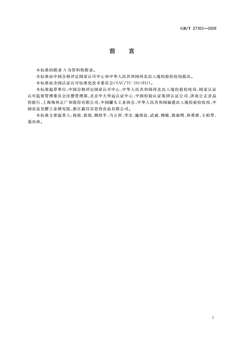 食品安全管理体系 罐头食品生产企业要求 GBT 27303-2008.pdf_第3页