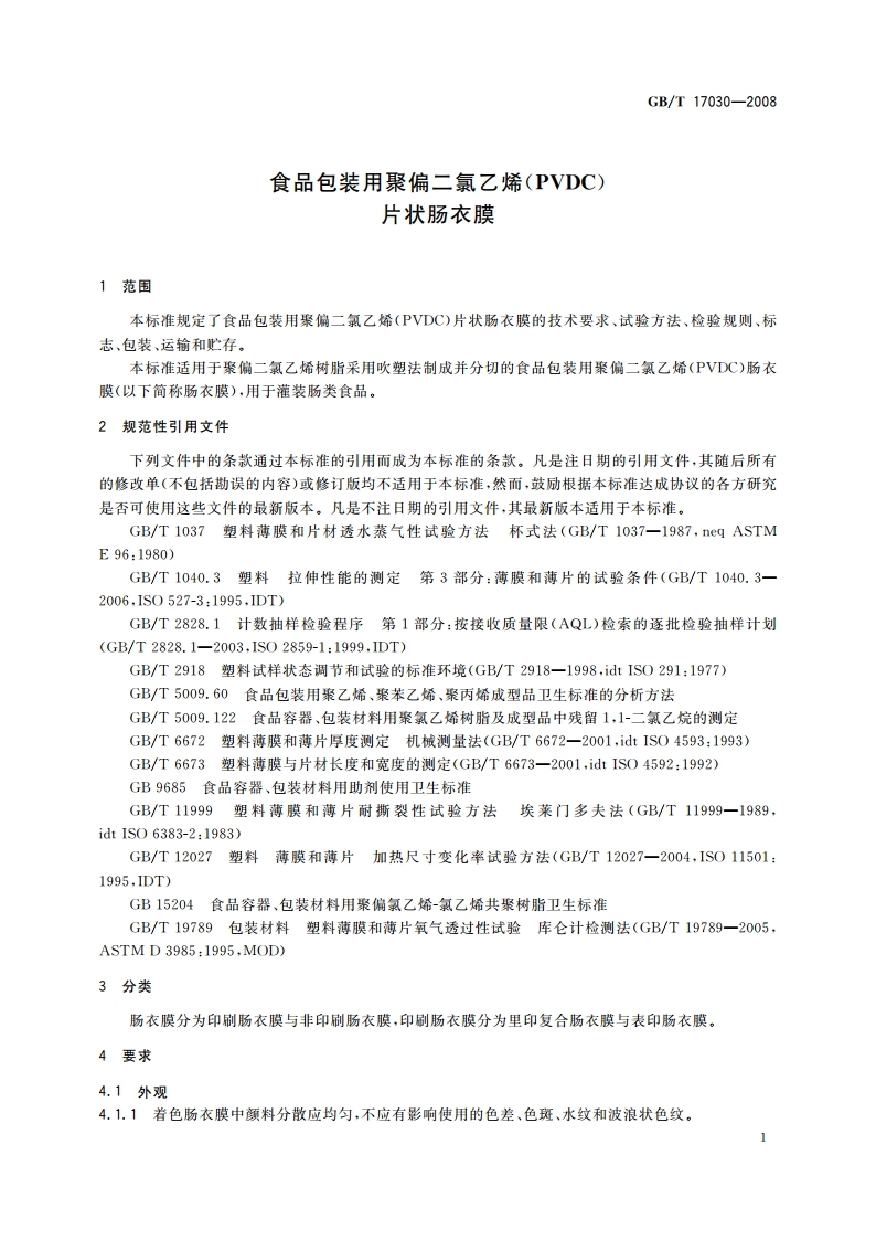 食品包装用聚偏二氯乙烯(PVDC)片状肠衣膜 GBT 17030-2008.pdf_第3页