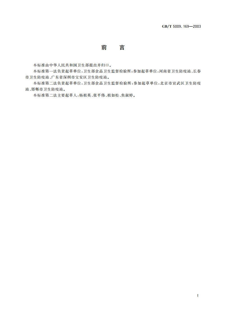 食品中牛磺酸的测定 GBT 5009.169-2003.pdf_第3页