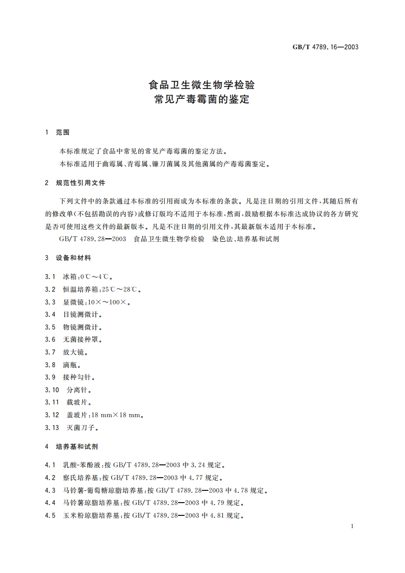 食品卫生微生物学检验 常见产毒霉菌的鉴定 GBT 4789.16-2003.pdf_第3页