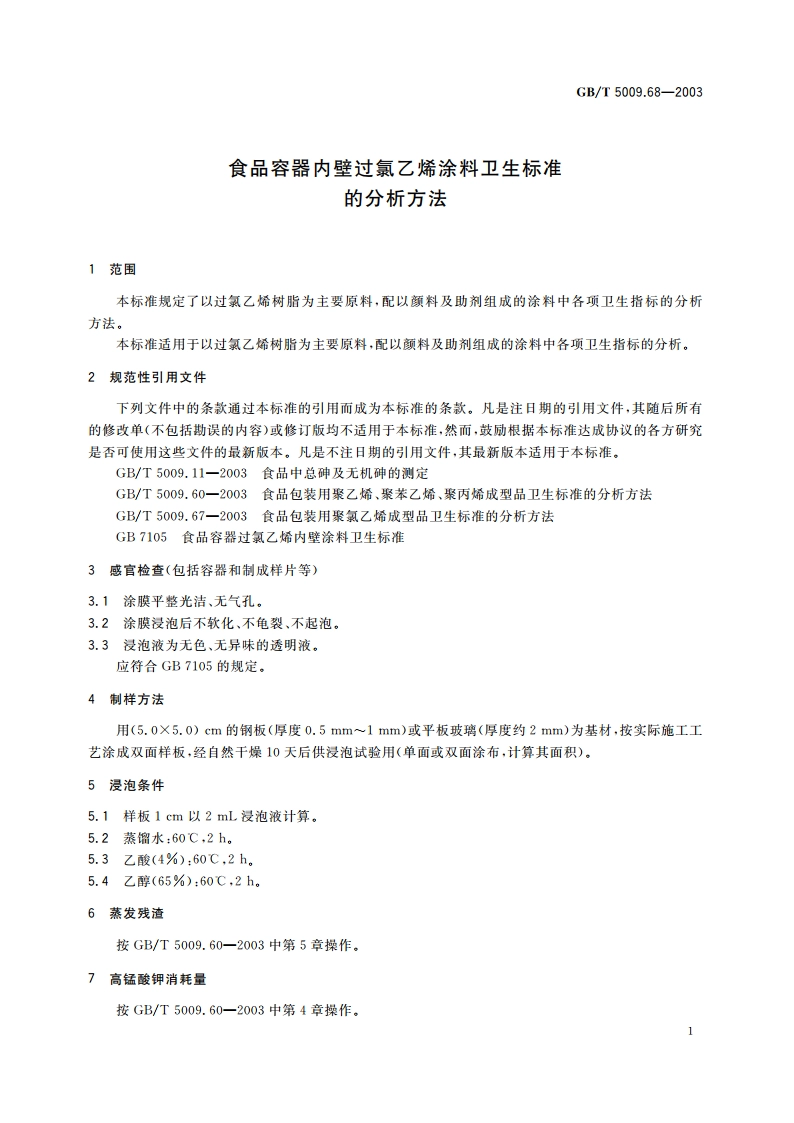 食品容器内壁过氯乙烯涂料卫生标准的分析方法 GBT 5009.68-2003.pdf_第3页
