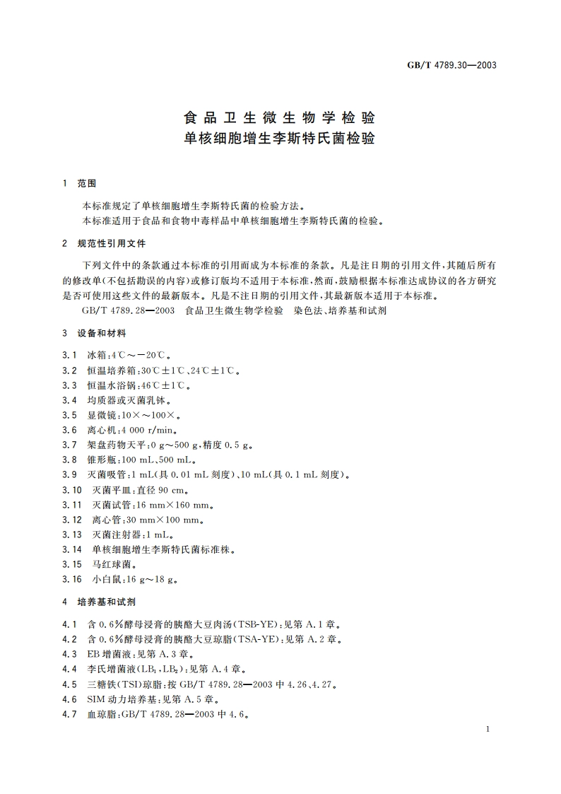 食品卫生微生物学检验 单核细胞增生李斯特氏菌检验 GBT 4789.30-2003.pdf_第3页