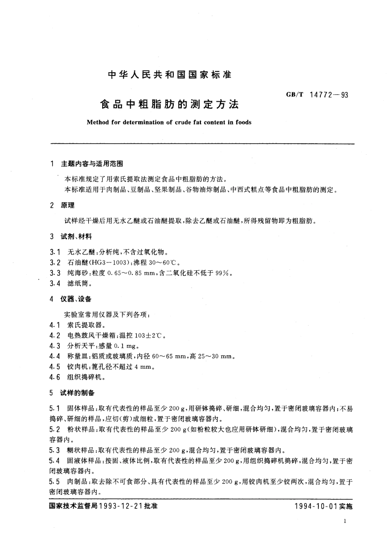 食品中粗脂肪的测定方法 GBT 14772-1993.pdf_第3页