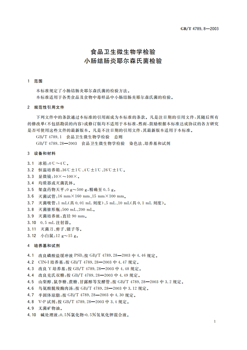 食品卫生微生物学检验 小肠结肠炎耶尔森氏菌检验 GBT 4789.8-2003.pdf_第3页