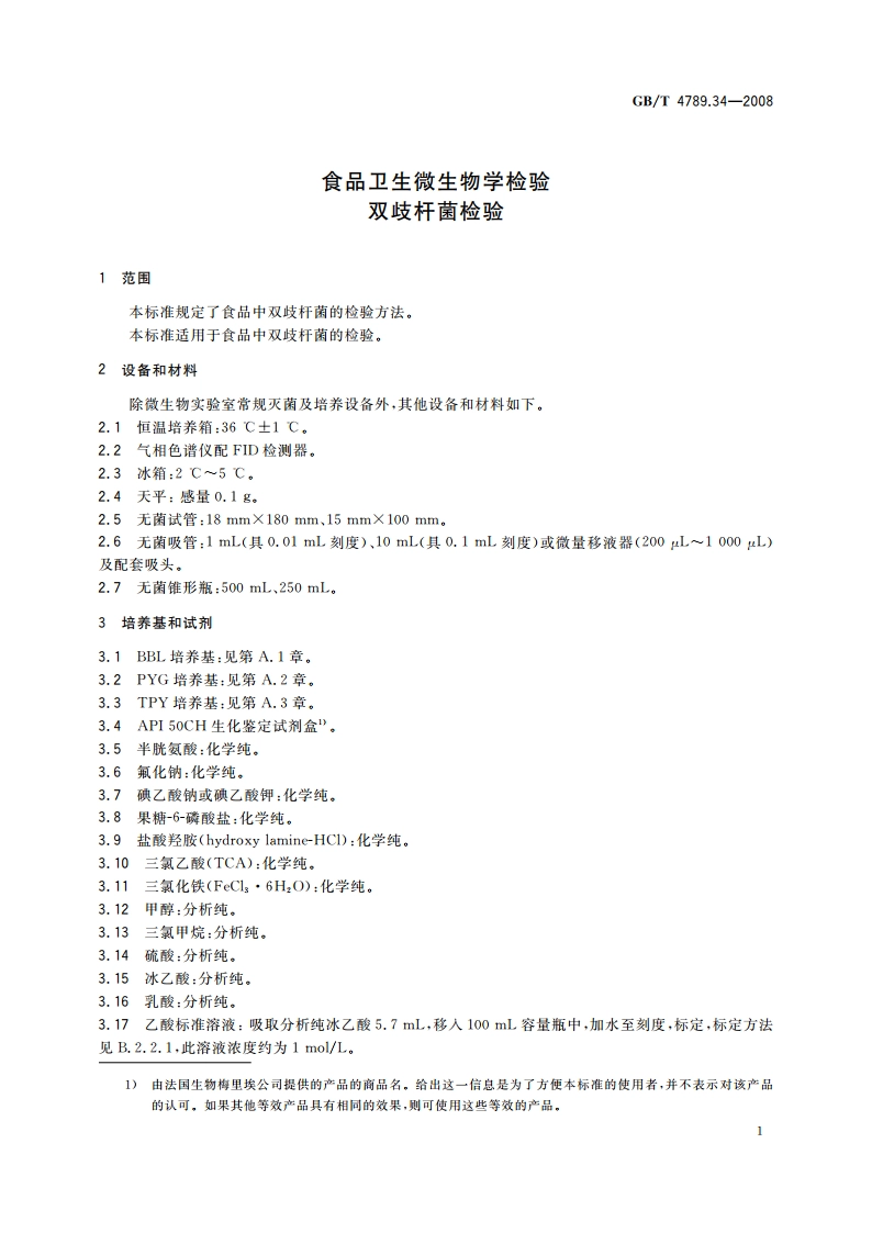食品卫生微生物学检验 双歧杆菌检验 GBT 4789.34-2008.pdf_第3页
