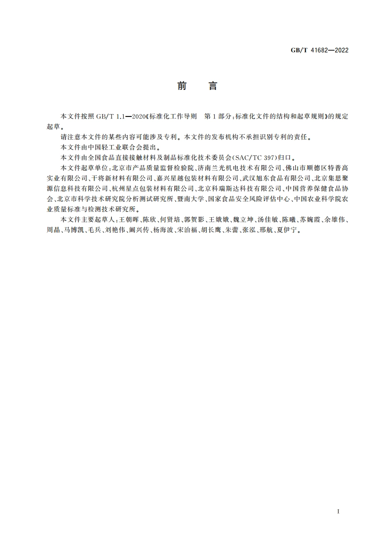 食品塑料包装容器中顶空气体含量的测定 传感器法 GBT 41682-2022.pdf_第2页