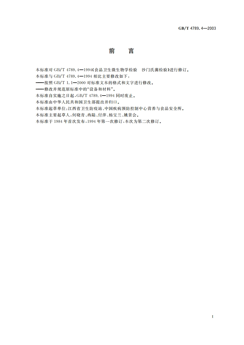 食品卫生微生物学检验 沙门氏菌检验 GBT 4789.4-2003.pdf_第2页