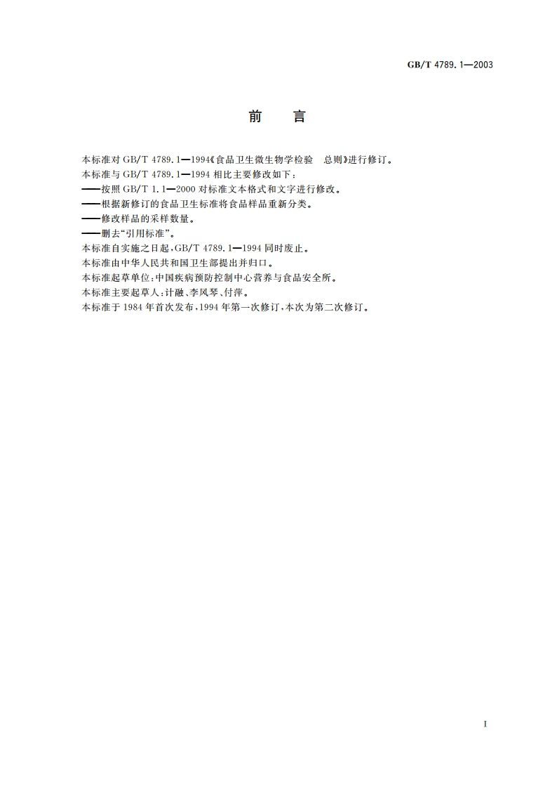 食品卫生微生物学检验 总则 GBT 4789.1-2003.pdf_第2页