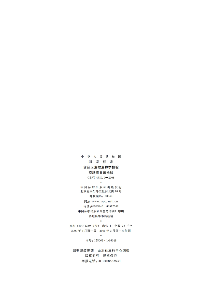 食品卫生微生物学检验 空肠弯曲菌检验 GBT 4789.9-2008.pdf_第2页