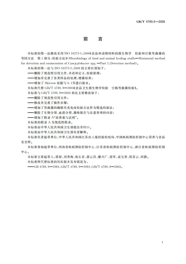 食品卫生微生物学检验 空肠弯曲菌检验 GBT 4789.9-2008.pdf_第3页