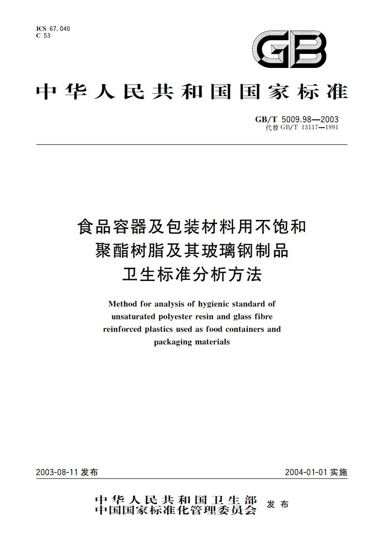 食品容器及包装材料用不饱和聚酯树脂及其玻璃钢制品卫生标准的分析方法 GBT 5009.98-2003.pdf_第1页