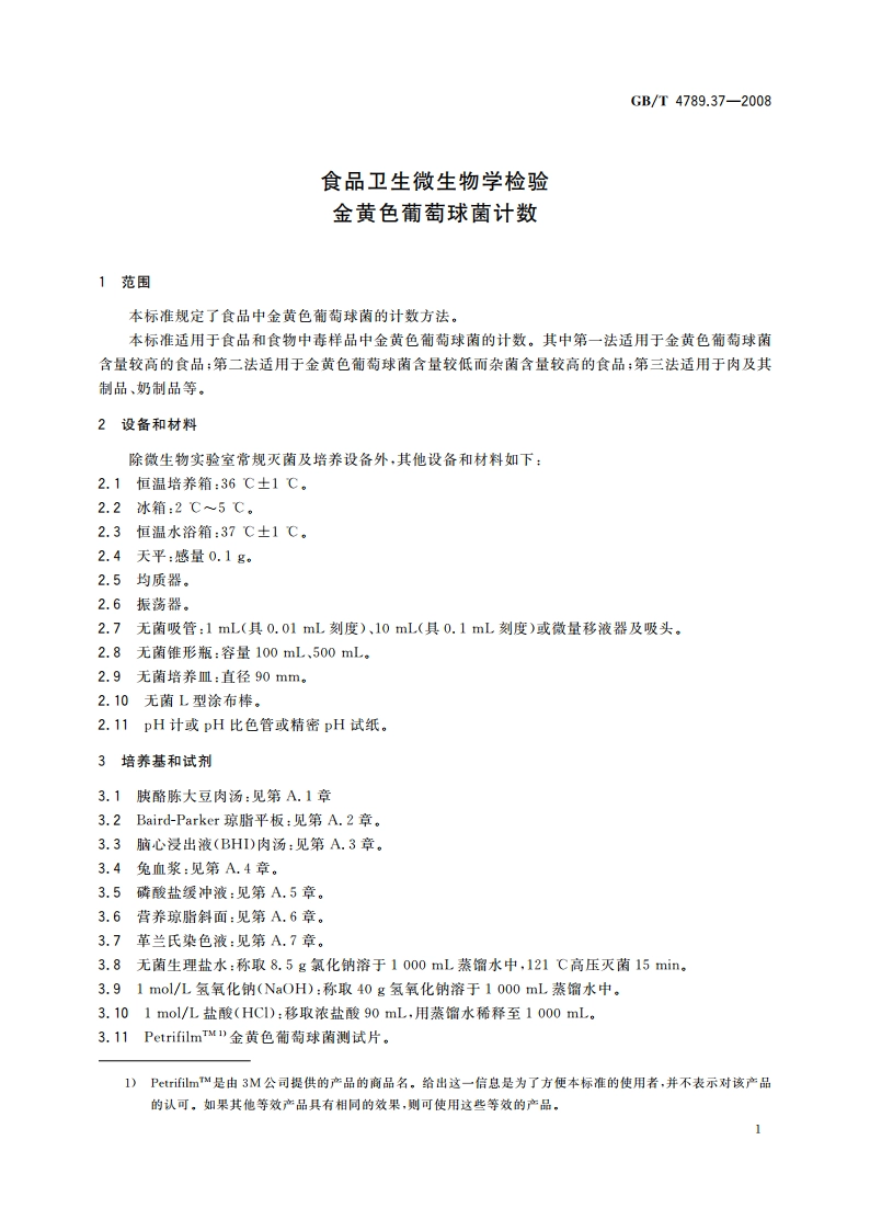食品卫生微生物学检验 金黄色葡萄球菌计数 GBT 4789.37-2008.pdf_第3页