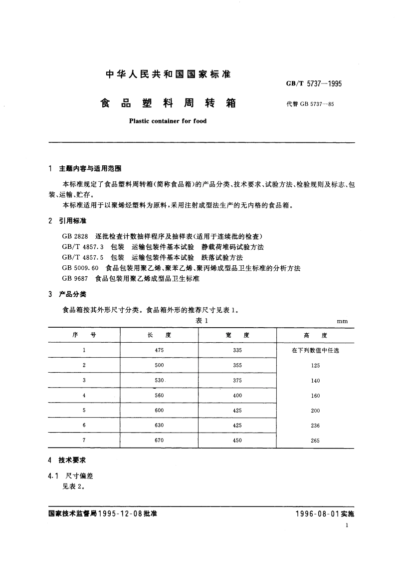 食品塑料周转箱 GBT 5737-1995.pdf_第2页