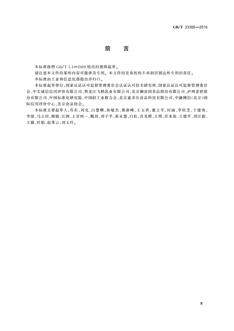 食品工业企业诚信管理体系 GBT 33300-2016.pdf_第3页