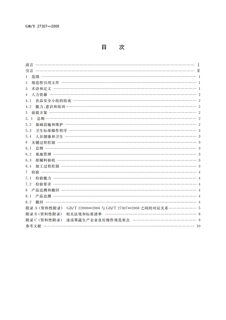 食品安全管理体系 速冻果蔬生产企业要求 GBT 27307-2008.pdf_第2页