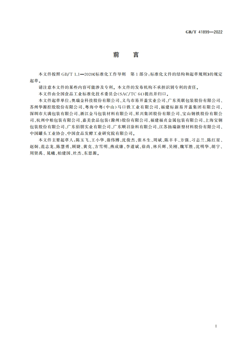 食品容器用涂覆镀锡或镀铬薄钢板质量通则 GBT 41899-2022.pdf_第2页