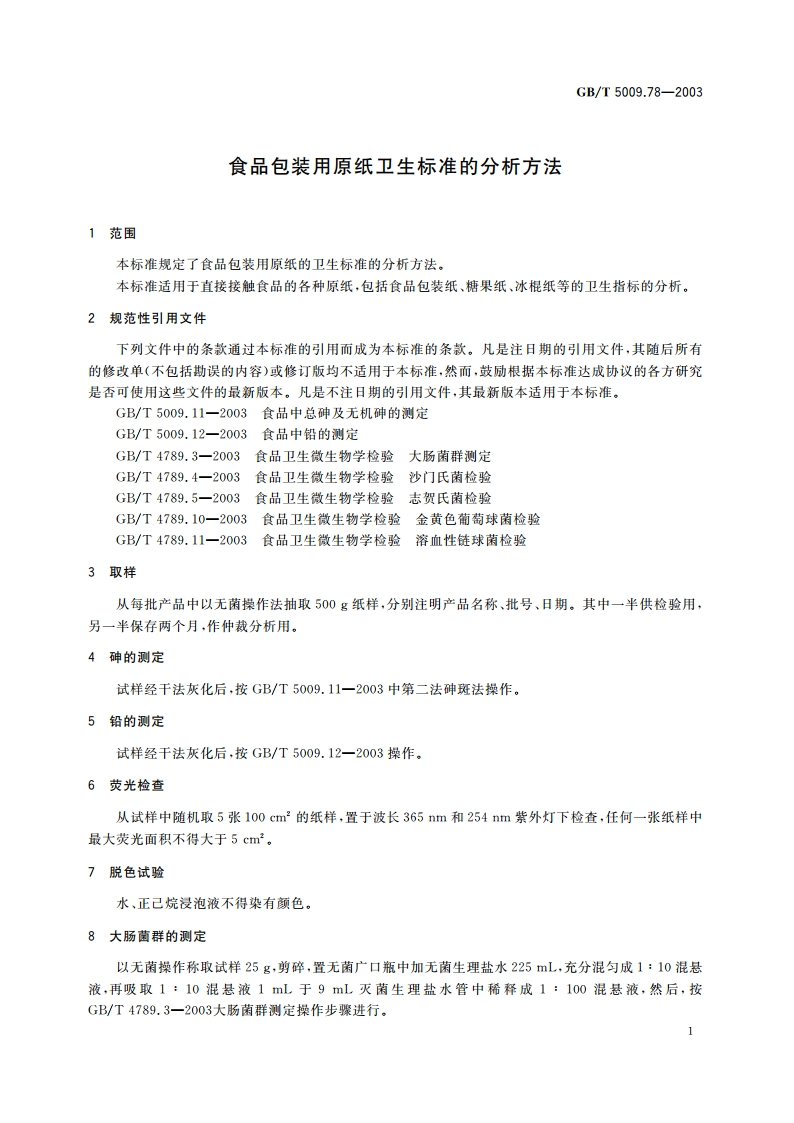 食品包装用原纸卫生标准的分析方法 GBT 5009.78-2003.pdf_第3页