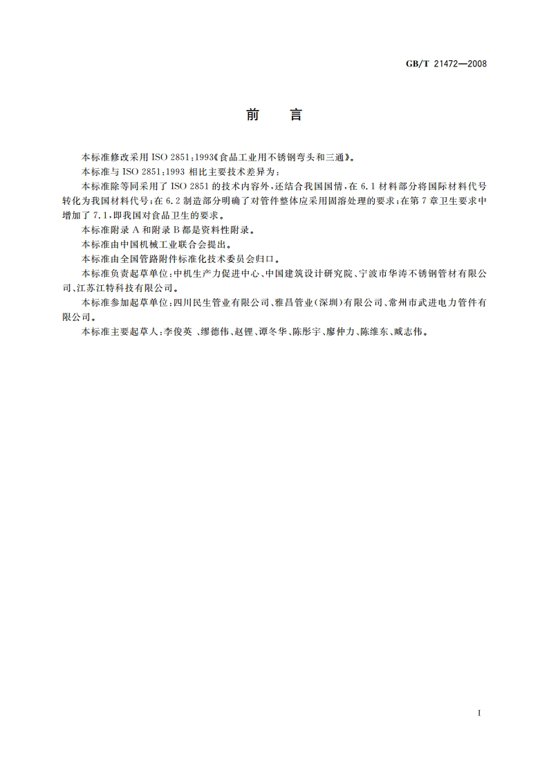 食品工业用不锈钢弯头和三通 GBT 21472-2008.pdf_第2页