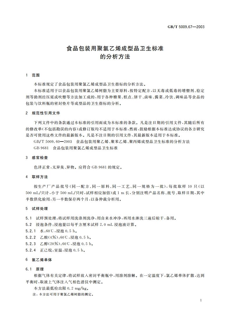 食品包装用聚氯乙烯成型品卫生标准的分析方法 GBT 5009.67-2003.pdf_第3页