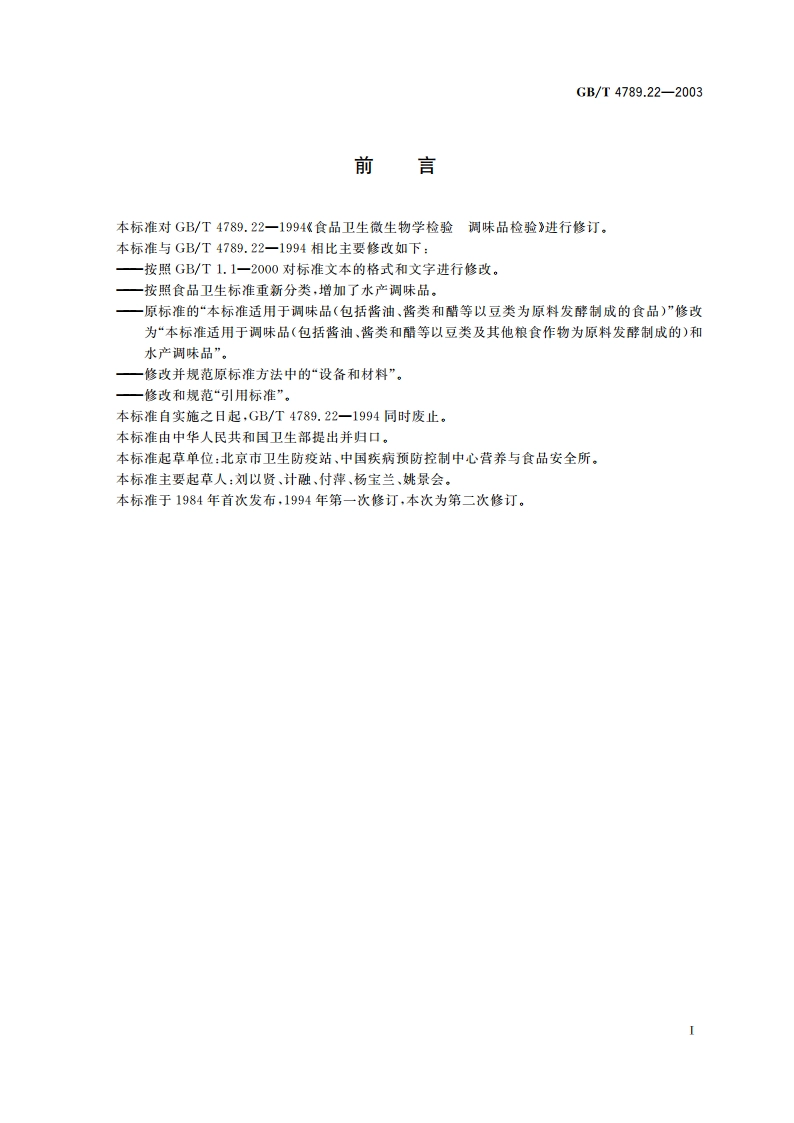 食品卫生微生物学检验 调味品检验 GBT 4789.22-2003.pdf_第2页