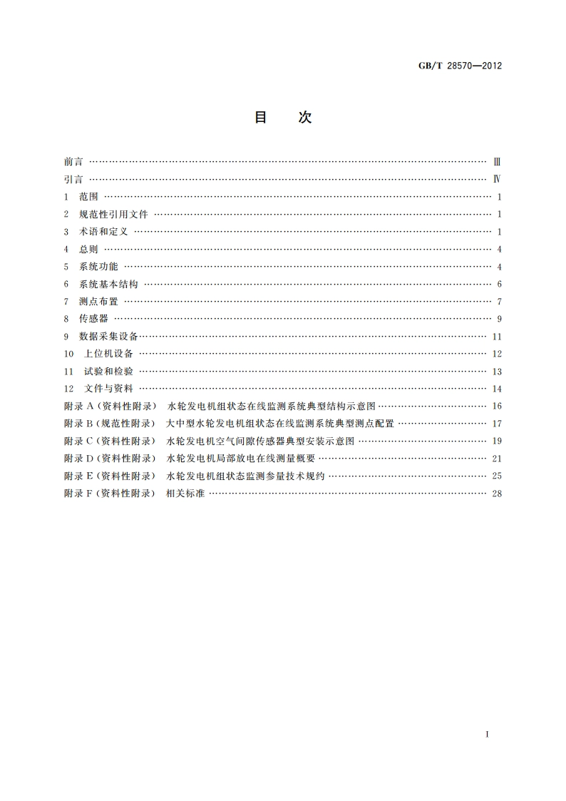 水轮发电机组状态在线监测系统技术导则 GBT 28570-2012.pdf_第2页