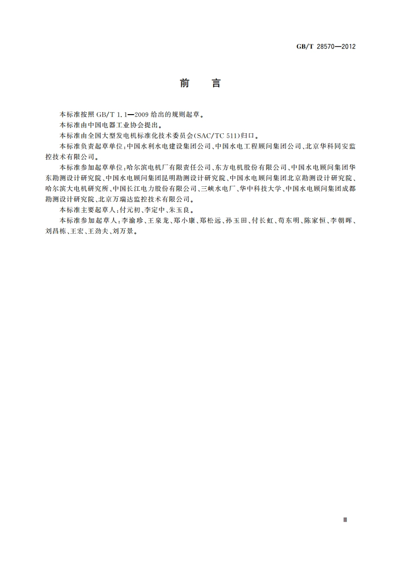 水轮发电机组状态在线监测系统技术导则 GBT 28570-2012.pdf_第3页